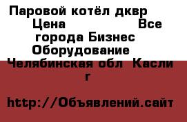 Паровой котёл дквр-10-13 › Цена ­ 4 000 000 - Все города Бизнес » Оборудование   . Челябинская обл.,Касли г.